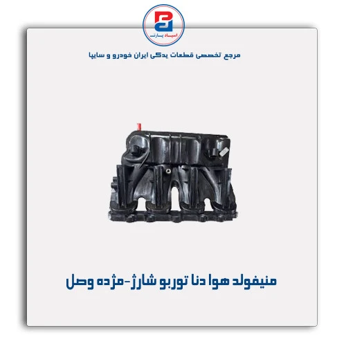 منیفولد هوا دنا توربو شارژ-مژده وصل