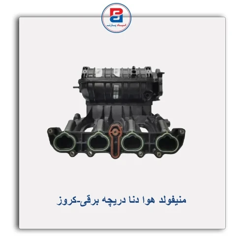 منیفولد هوا دنا دریچه برقی-کروز