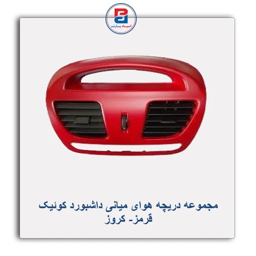 مجموعه دریچه هوای میانی داشبورد کوئیک قرمز- کروز