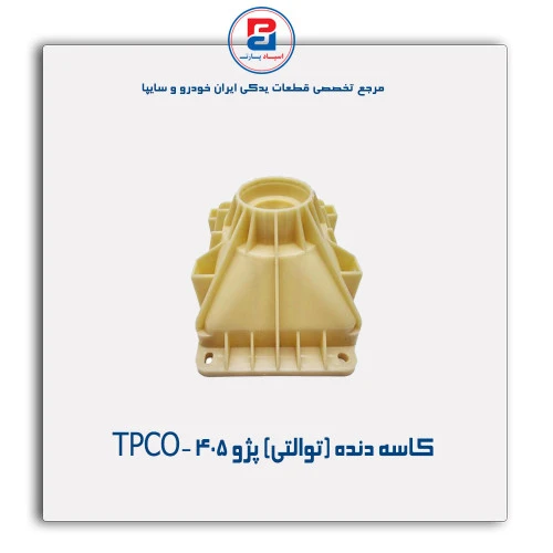 کاسه دنده (توالتی) پژو 405-TPCO
