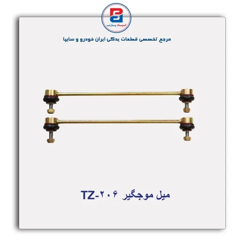 میل موجگیر 206-TZ