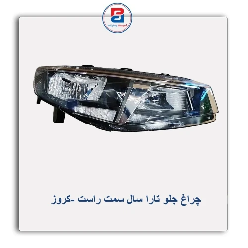 چراغ جلو تارا سال-کروز