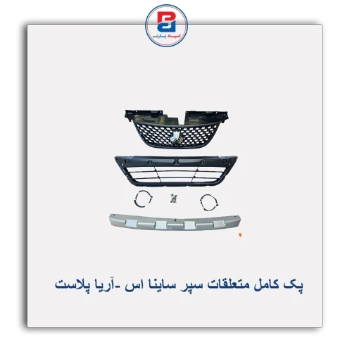پک کامل  متعلقات سپر ساینا اس -آریا پلاست