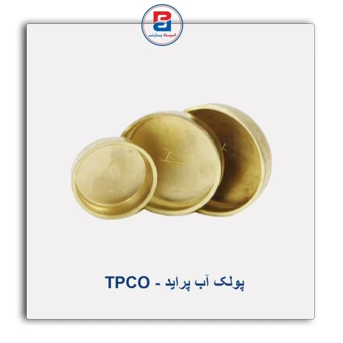 پولک آب پراید - TPCO