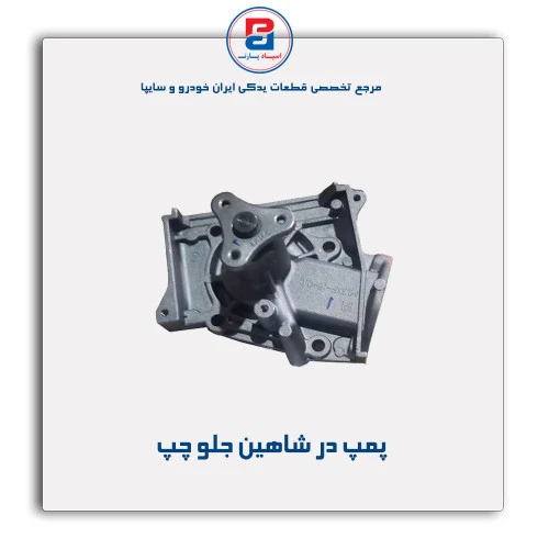 پمپ در شاهین-امکو