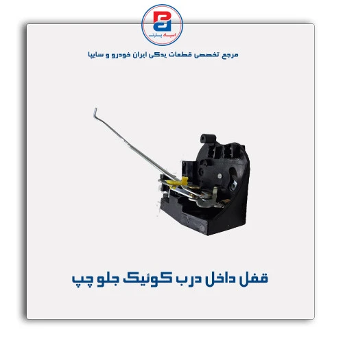 قفل داخل درب کوئیک -امکو