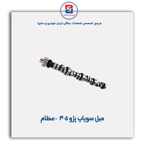 میل سوپاپ پژو 405  -عظام