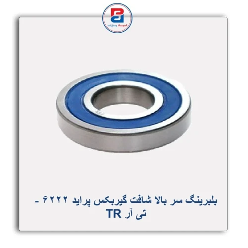 بلبرینگ سر بالا شافت گیربکس پراید 6222 - تی آر TR