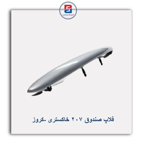 فلاپ صندوق 207 خاکستری -کروز