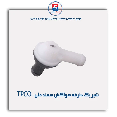 شیر یک طرفه هواکش سمند ملی -TPCO