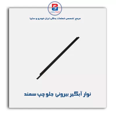 نوار آبگیر سمند -آذین پارت