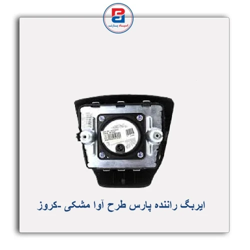 ایربگ راننده پارس طرح آوا مشکی -کروز