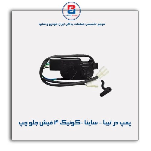 پمپ در تیبا - ساینا -کوئیک 4فیش-امکو