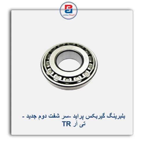 بلبرینگ گیربکس پراید -سر شفت دوم جدید - تی آر TR