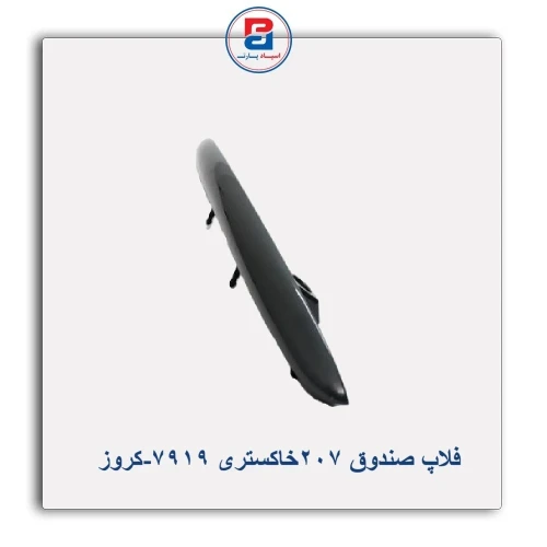 فلاپ صندوق 207خاکستری 7919-کروز