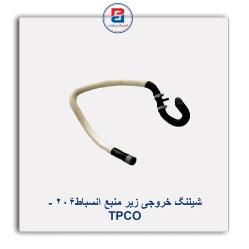 شیلنگ خروجی زیر منبع انسباط206 - TPCO
