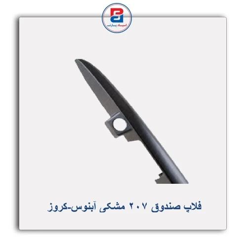 فلاپ صندوق 207 مشکی آبنوس-کروز