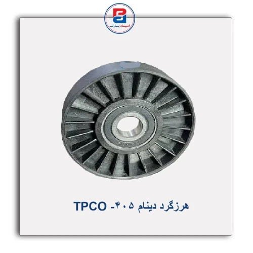 هرزگرد دینام 405- TPCO