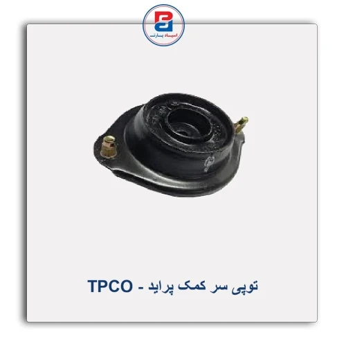توپی سر کمک پراید  - TPCO