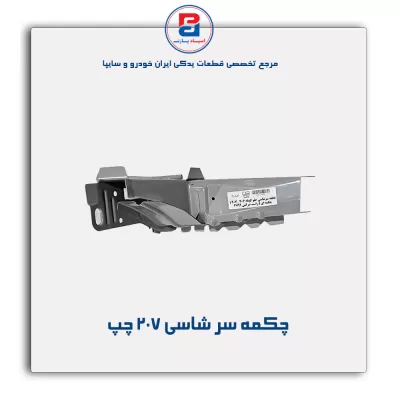 چکمه سر شاسی 207 -ایساکو