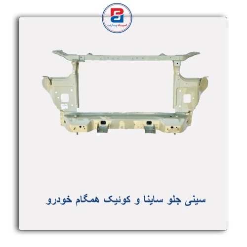 سینی  جلو ساینا .کوئیک-همگام
