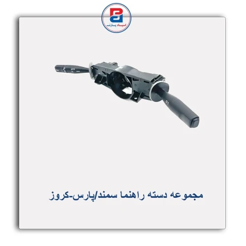 مجموعه دسته راهنما سمند/پارس-کروز