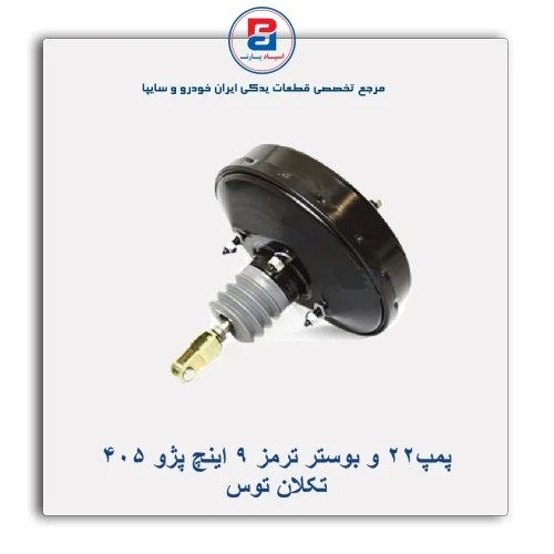 پمپ و بوستر ترمز 9 اینچ پژو 405-تکلان توس