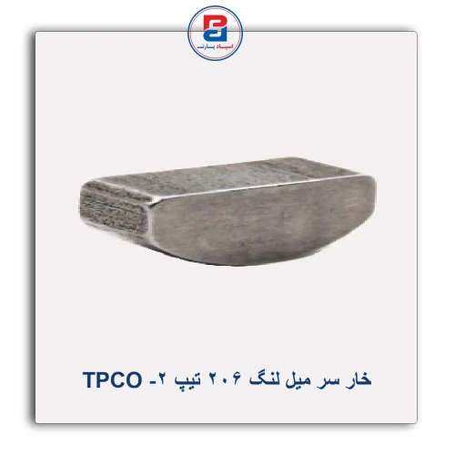 خار سر میل لنگ  206 تیپ 2-  TPCO