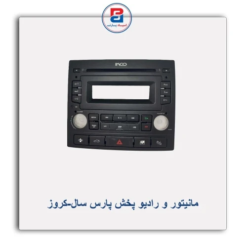 مانیتور  و رادیو پخش پارس سال-کروز