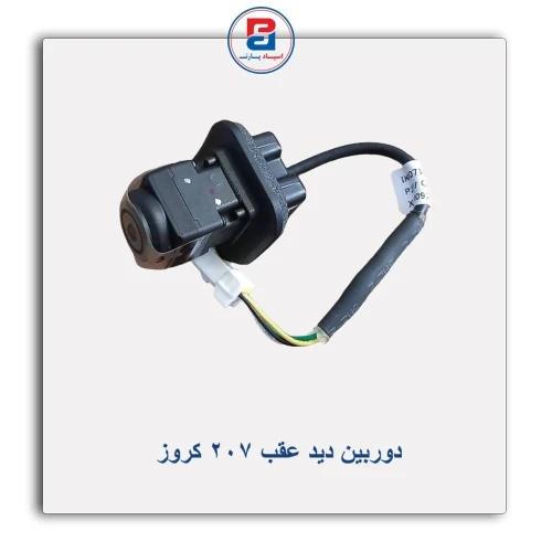 دوربین دید عقب 207 کروز