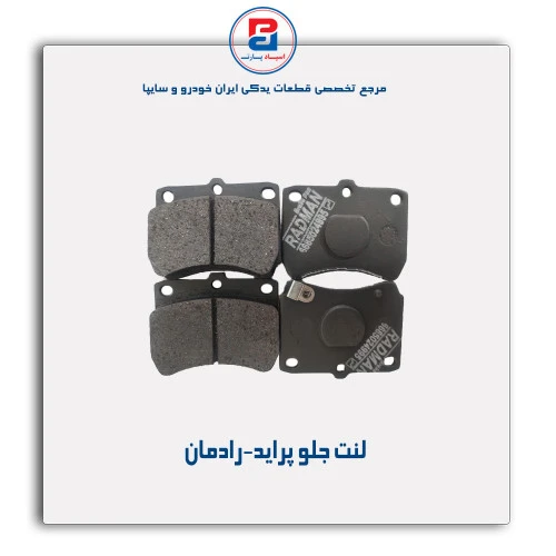 لنت جلو پراید-رادمان