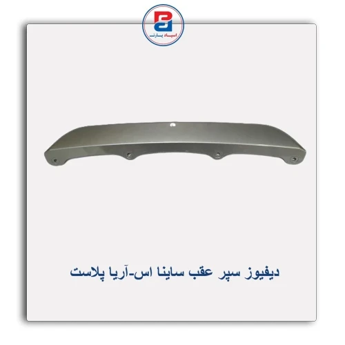 دیفیوز سپر عقب ساینا اس-آریا پلاست