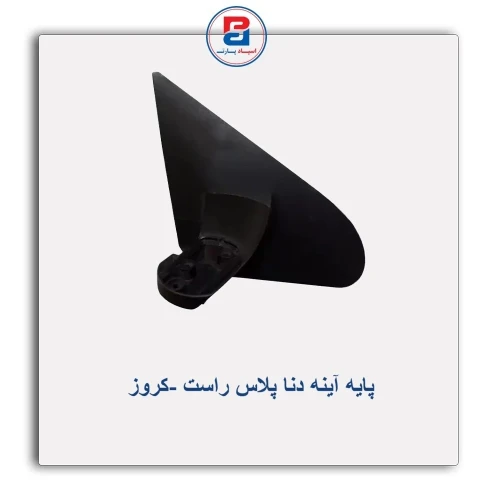 پایه آینه دنا پلاس-کروز