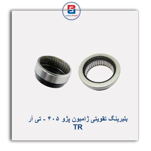بلبرینگ تقویتی ژامبون پژو 405 - تی آر TR