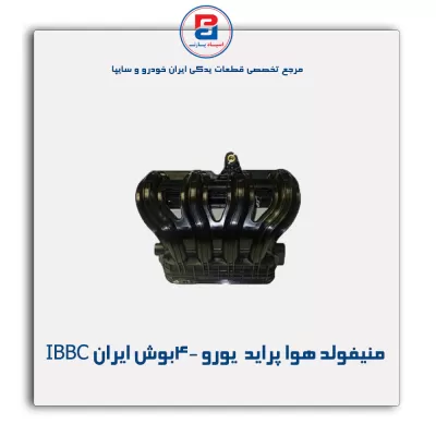 منیفولد هوا پراید یورو 4-بوش ایران IBBC
