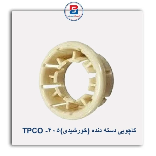 کاچویی دسته دنده (خورشیدی)405- TPCO