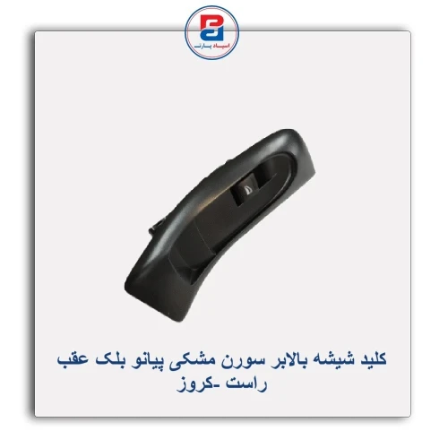 کلید شیشه بالابر سورن مشکی پیانو بلک-کروز