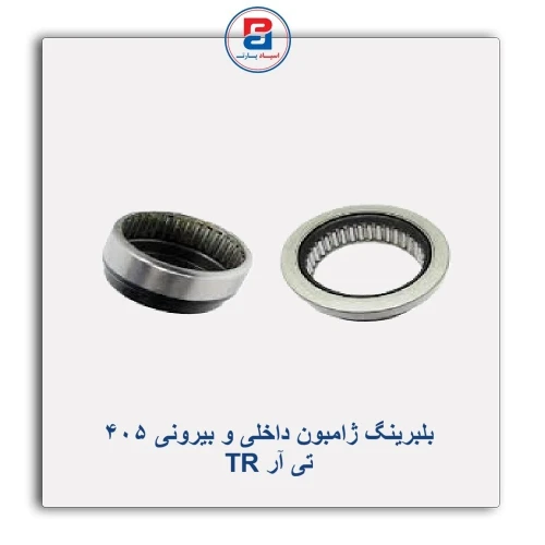 بلبرینگ ژامبون داخلی و بیرونی 405 تی آر TR