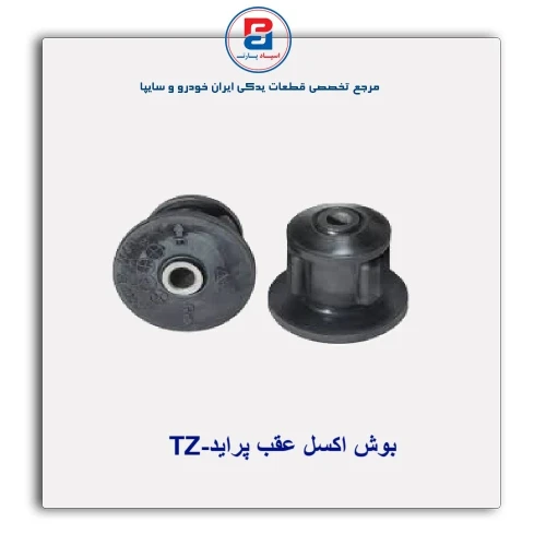 بوش اکسل عقب پراید-TZ