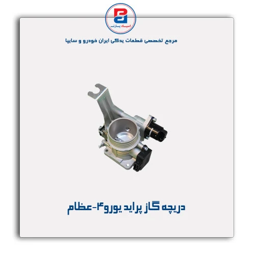 دریچه گاز پراید یورو4-عظام