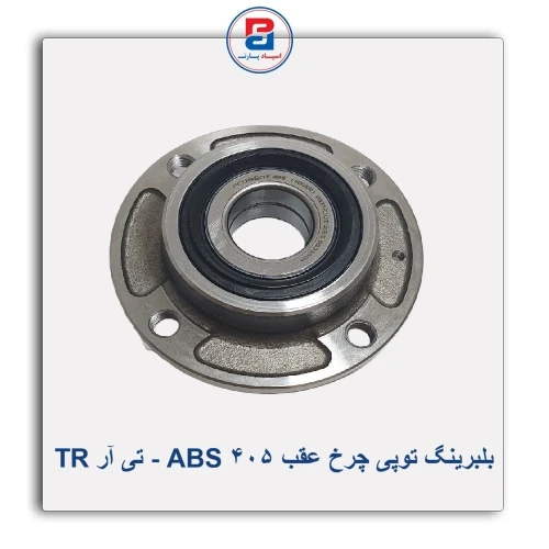 بلبرینگ توپی چرخ عقب 405 ABS - تی آر TR