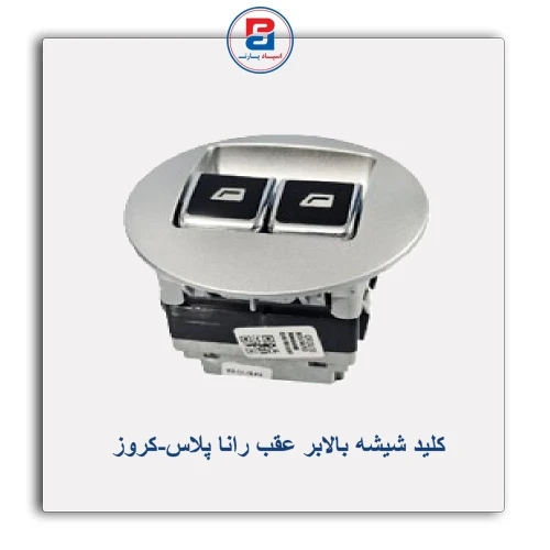 کلید شیشه بالابر عقب رانا پلاس-کروز