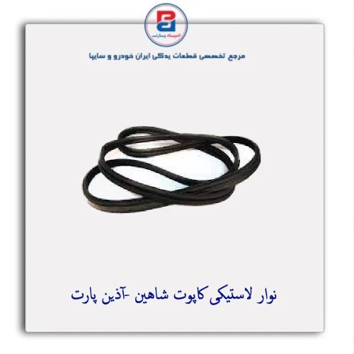 نوار لاستیکی کاپوت شاهین -آذین پارت