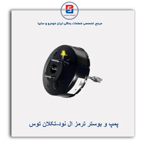 پمپ و بوستر ترمز ال نود-تکلان توس