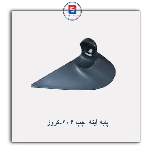 پایه آینه  206-کروز