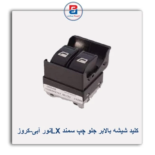 کلید شیشه بالابر جلو چپ سمند LXنور آبی-کروز