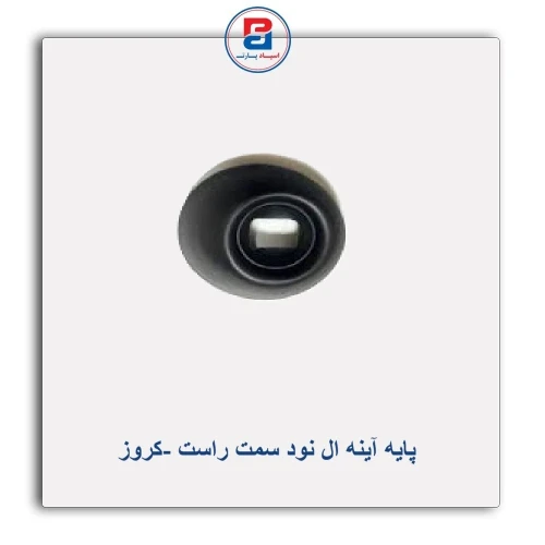 پایه آینه ال نود-کروز