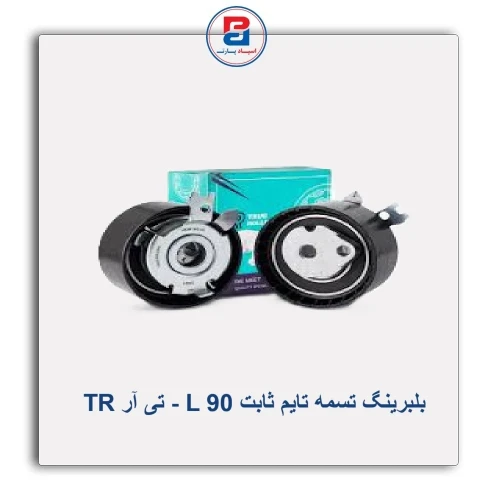 بلبرینگ تسمه تایم ثابت L 90 - تی آر TR
