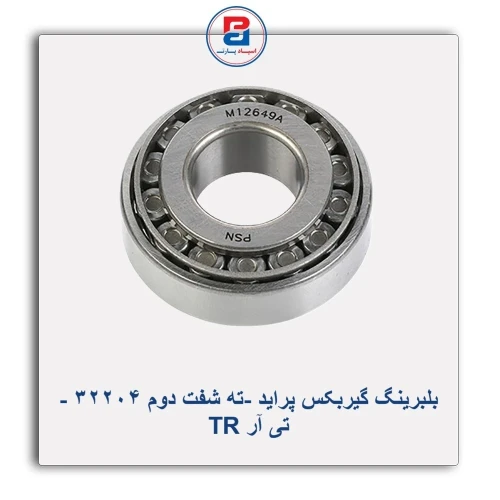 بلبرینگ گیربکس پراید -ته شفت دوم 32204 - تی آر TR