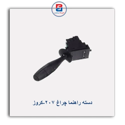 دسته راهنما چراغ  207-کروز